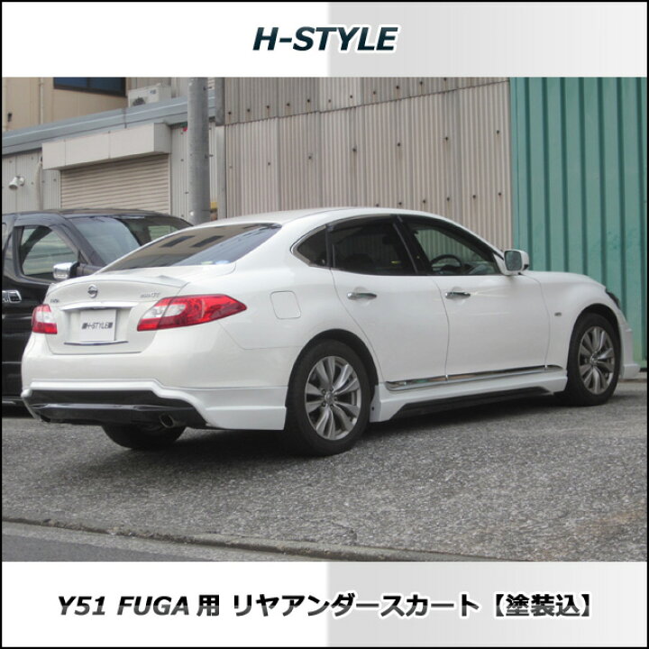 楽天市場】フーガ Y51系 リヤアンダースカート 塗装込 塗装品 エアロ 