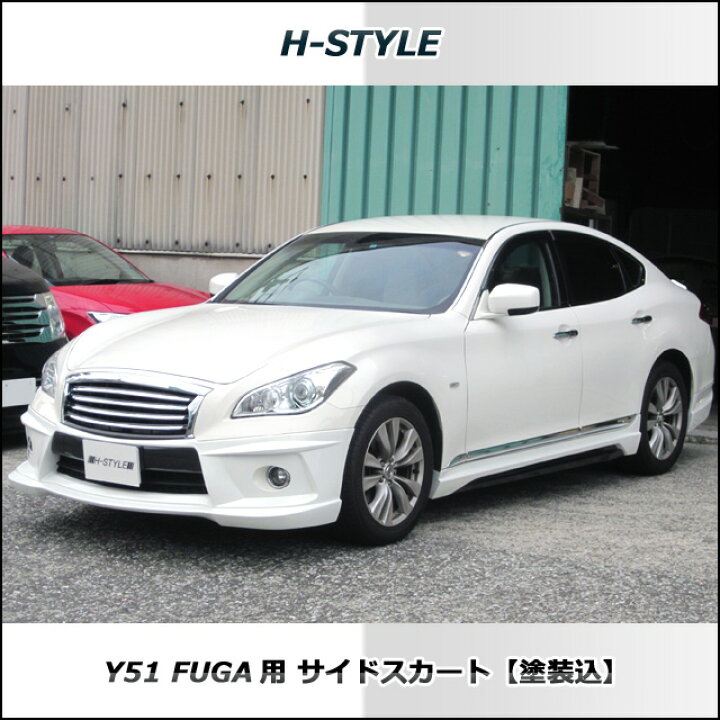 楽天市場 Y51系 日産フーガ サイドスカート左右セット 素地 未塗装品 エアロ Fuga H Style ニッサン Vanquish International