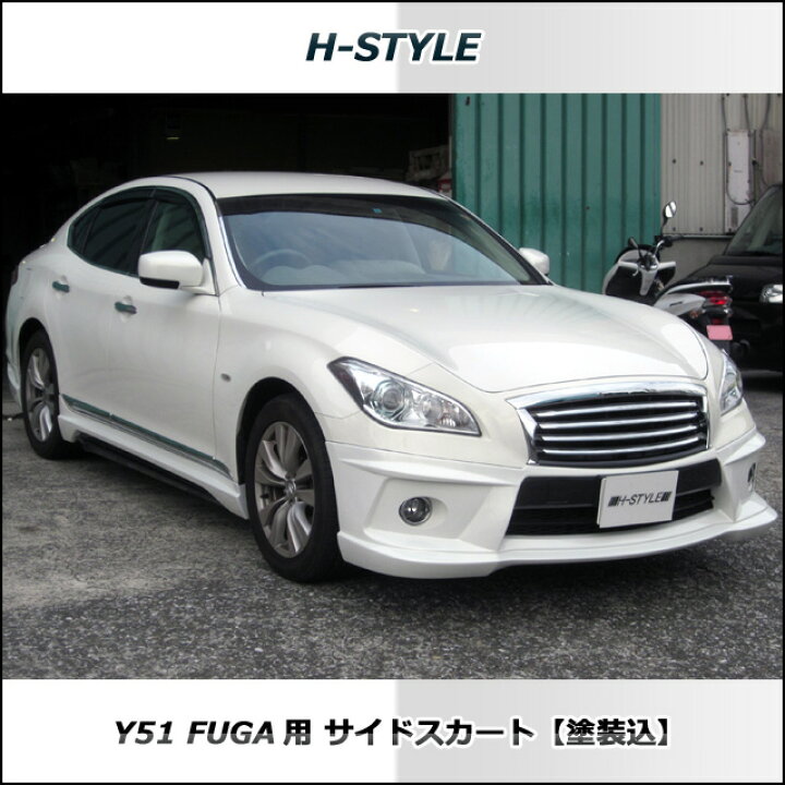 楽天市場 Y51系 日産フーガ サイドスカート左右セット 素地 未塗装品 エアロ Fuga H Style ニッサン Vanquish International