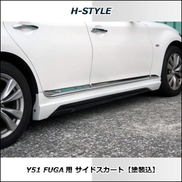 楽天市場】Y51系 日産フーガ サイドスカート左右セット 【素地】未塗装 