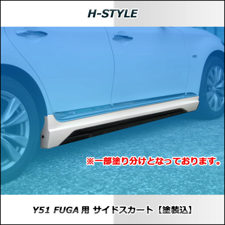 楽天市場】Y51系 日産フーガ サイドスカート左右セット 【素地】未塗装 