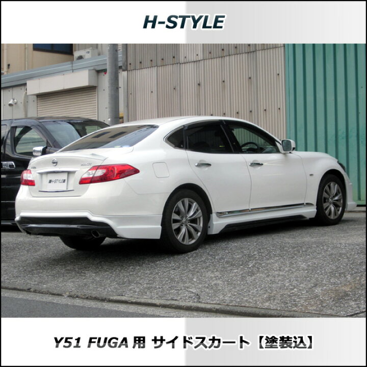 楽天市場 Y51系 日産フーガ サイドスカート左右セット 素地 未塗装品 エアロ Fuga H Style ニッサン Vanquish International