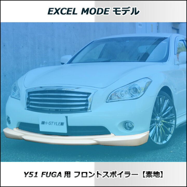 楽天市場】【EXCEL MODE】フーガ FUGA Y51 前期 フロントスポイラー  