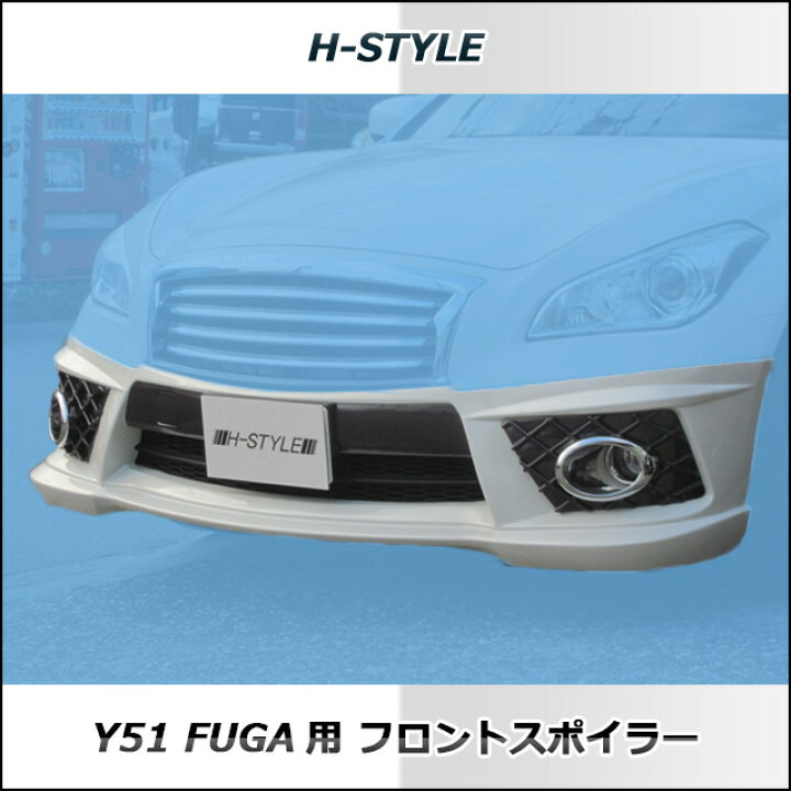 楽天市場】フーガ Y51系 前期 フロントスポイラー 【素地】 未塗装品 