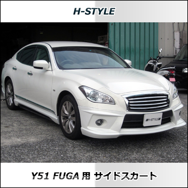 h-style Y51日産フーガ　前期 リアガーニッシュ [塗装込み]