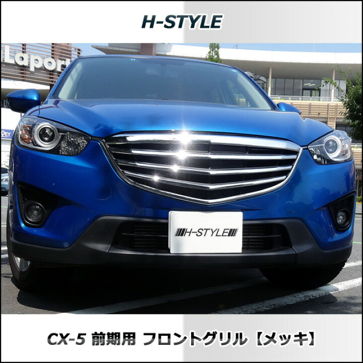 楽天市場】CX-5 KE系 前期用 フロントグリル メッキ MAZDA マツダ H 