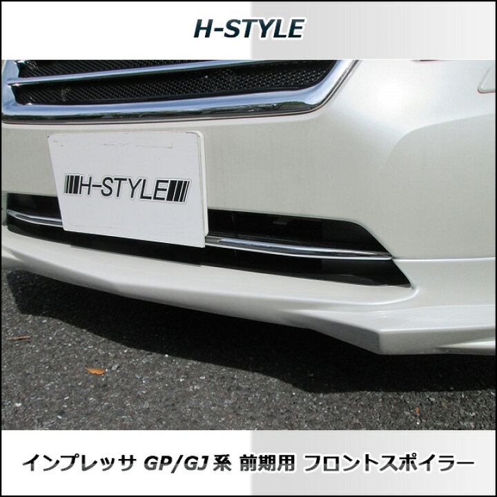 楽天市場】インプレッサ フロントスポイラー GP/GJ 塗装品 IMPREZA H 