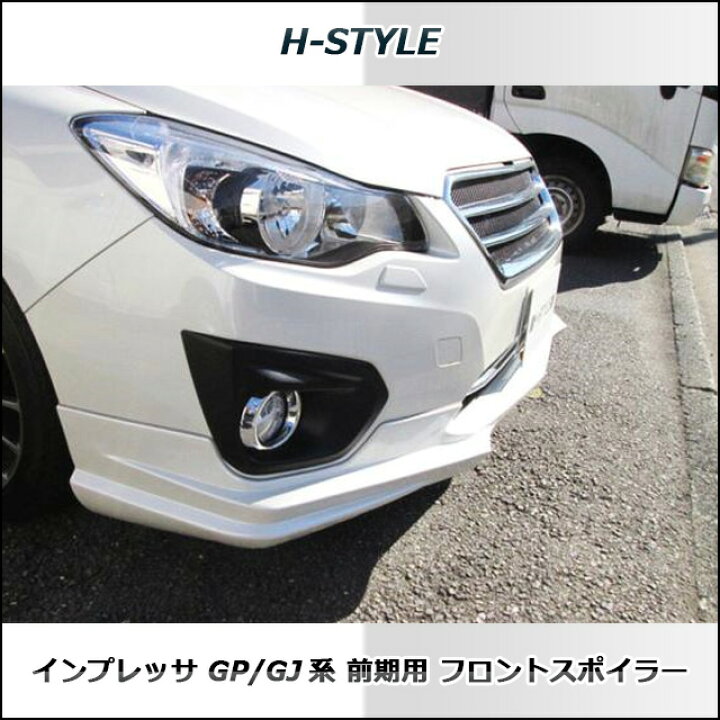 楽天市場】インプレッサ フロントスポイラー GP/GJ 塗装品 IMPREZA H 