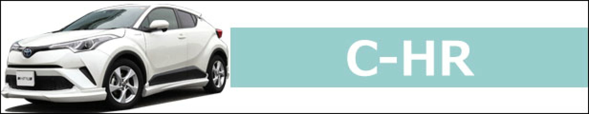 C-HR エアロパーツ