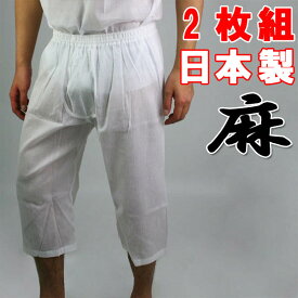 2枚組 日本製 綿 麻 ステテコ メンズ 白 麻ステテコ 14-141 夏 涼しいステテコ クレープ クレープ肌着 パンツ 麻 肌着 下着 セット リネン パンツ 涼しい