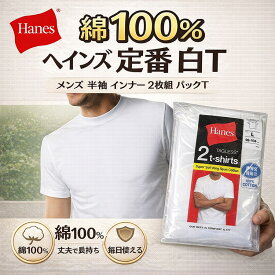 Hanes ヘインズ Tシャツ メンズ 2枚組 綿100％ 半袖 白 パックT 無地 インナー 肌着 下着 アンダーウエア 定番 人気 ブランド コットン 丈夫 洗濯強い 部屋着 普段使い メンズインナー