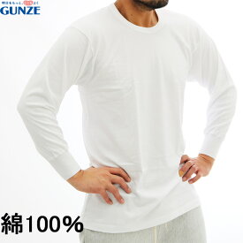 秋冬 グンゼ 綿100％ 長袖丸首tシャツ 厚地 肌着 スムース編み 丈夫 シャツ 下着 あったか 長そで メンズ インナー 男性用 長袖 綿100 天然素材 肌にやさしい あったかインナー 厚手 暖か 綿