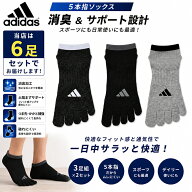 アディダス 5本指ソックス 6足セット メンズ スニーカー丈 消臭 土踏まずサポート つま先かかと補強 長持…