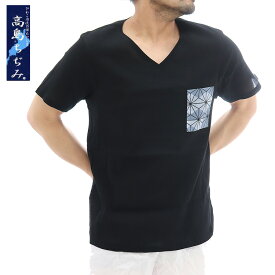 高島ちぢみ ポケット付き tシャツ Vネック 高島縮み メンズ 春夏 半袖 ポケットtシャツ クレープ生地 麻の葉模様 ルームウエア 和柄