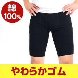 綿100％ ロングボクサーパンツ 前あき コットン 綿 メンズ 11-881 前開き 綿ボクサー 下着 男性用 インナーウエア インゴム 本体 綿100 ボクサー ロング ズボン下 ロングボクサー 股ずれ防止 太もも擦れ防止