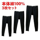 綿100％ メンズタイツ 3枚組み 福袋 前開き タイツ メンズ インナー 3枚セット 綿タイツ 秋冬 紳士肌着 モモヒキ 長タ…