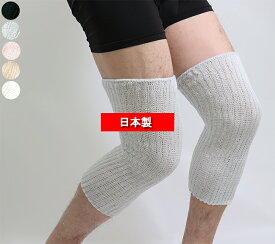 日本製 膝サポーター ひざサポーター （特許商品）シルク 絹 綿 二重編み 両足用 膝 サポーター レッグウォーマー メンズ レディース 男女兼用 ひざ
