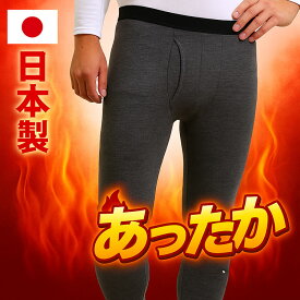 冬 日本製 インナー タイツ メンズ 温泉ウォーカー裏起毛 保温 あったか ロングタイツ 厚地 防寒インナー 吸湿発熱 三菱ケミカル ルネスα