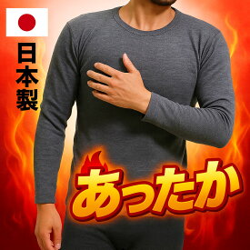 冬 日本製 長袖 丸首 tシャツ アンダーシャツ メンズ 温泉ウォーカー裏起毛 保温 あったか インナーシャツ 厚地 防寒インナー 吸湿発熱 三菱ケミカル ルネスα