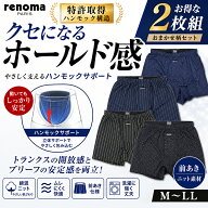 ハンモックトランクス メンズ 2枚組 U.P.renoma レノマ 前あき ニットトランクス おまかせ 福袋 ハンモッ…