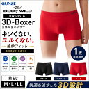 日本製 ボディーワイルド 3D ボクサーパンツ メンズ パンツ 下着 グンゼ 前とじ 赤 BWS851A BODYWILD アンダーウエア インナーウエア ボクサー レッド ネイビー ブラック