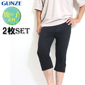 【2枚セット】グンゼ ステテコ 鹿の子 メンズ ニーレングス ズボン下 ひざ下 肌着 下着 前あき 吸汗速乾 抗菌防臭 夏 汗対策 セット 2枚組