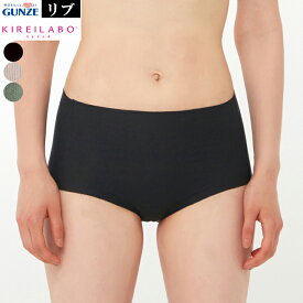 レディース グンゼ キレイ ラボ 【綿混 リブ】ショーツ グンゼ キレイラボ レギュラーショーツ カットオフ リブ編み 綿混 縫い目なし パンツ