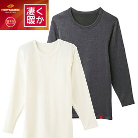 冬 グンゼ ホットマジック メンズ 凄く暖か もっとあったか 長袖丸首シャツ tシャツ 長袖 MH0708A 秋冬 裏起毛 極暖 5倍 あったか アンダーシャツ 日本製 あったかインナー 防寒 節電 着る グンゼ インナー ホットマジック