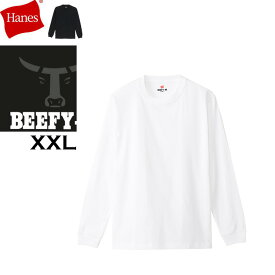 【 大きいサイズ 】Hanes ヘインズ ビーフィー 長袖tシャツ ロング Hanes Beefy-T ロンt ビーフイー メンズ ビーフィ 長袖 H5186L 厚地 ヘインズ ロン t