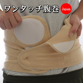 日本製 ワンタッチ腹巻 ワンタッチ 腹巻き メンズ レディース 抗菌防臭 マジックテープ 介護衣料