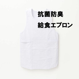 給食 エプロン 抗菌防臭 素材 日清紡 白 介護 保育園 幼稚園 学校 無地 1000円ポッキリ 送料無料
