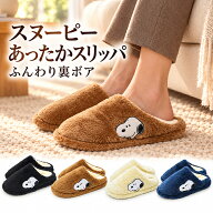 スヌーピー スリッパ レディース あったか 裏ボア ルームシューズ 冬用 もこもこ 室内履き ウッドストッ…