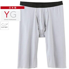 YG グンゼ ロングボクサー パンツ 前あき 日本製 ひざ上丈 YV1585 カットオフ 抗菌防臭 ストレスフリー