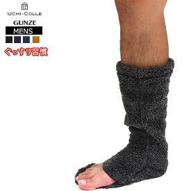 冬 グンゼ ウチコレ つま先開閉ソックス ロング丈 GUNZE メンズ ルームソックス 極厚 超極暖 あったかソックス 靴下 あったかグッズ 【AUU365】