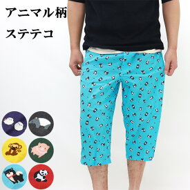 アニマル柄 ステテコ メンズ かわいい 下着 肌着 紳士用 綿100％ 春夏 部屋着 7分丈 パンツ ルームウエア 前あき