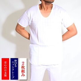 日本製【2枚組】伸びるニットクレープ生地 半袖U首シャツ 2枚セット（14-320）メンズ 春夏 消臭加工 涼しい 春夏 白