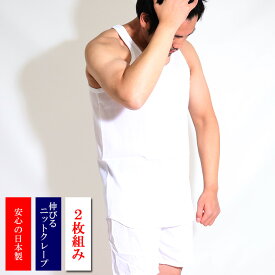 日本製【2枚組】伸びるニットクレープ生地 ランニング シャツ 2枚セット（14-324）メンズ 春夏 消臭加工 涼しい 春夏 白
