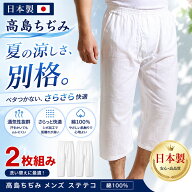 ステテコ 2枚セット 高島ちぢみ メンズ 夏 日本製 白 綿100％ クレープ生地 7分丈 元祖 前ひらき 父の日 …
