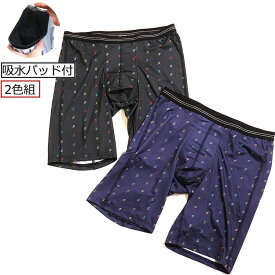 2枚セット 尿漏れパンツ 男性用 ロングボクサーパンツ 2色セット 失禁パンツ 軽失禁パンツ 尿もれパンツ チョイもれ ちょいもれ　尿もれ 尿ジミ チョイ漏れ