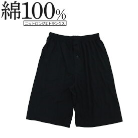 綿100％ ニットトランクス ロング丈 黒 メンズ 綿100 ニット トランクス 下着 パンツ ロングトランクス ニット生地 前あき ニットラ ロング 1000円ポッキリ 送料無料