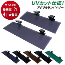 楽天市場】トラック サンバイザー 4tの通販