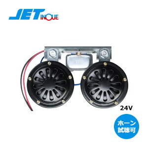 ホーン ジェットイノウエ 電子ベンツホーン 24V車用 ベンツホーン 505866 ジェット