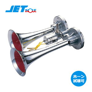 ホーン ジェットイノウエ ハイパワー ヤンキー ホーン DC24V 505841 ジェット