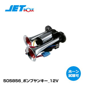 ホーン ジェットイノウエ ポンプヤンキーホーン 12V用 ポンプ ヤンキーホーン 505856 ジェット
