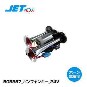 ホーン ジェットイノウエ ポンプヤンキーホーン 24V用 ポンプ ヤンキーホーン 505857 ジェット