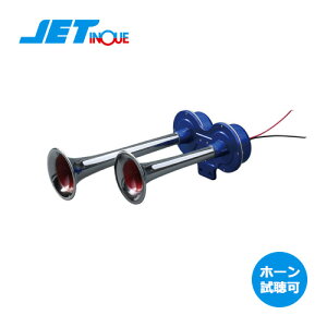 ホーン ジェットイノウエ 電子 ヤンキーホーン 24V車用 電子ヤンキーホーン 2連 505862 ジェット