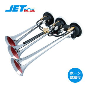 ホーン ジェットイノウエ 3連 エレクトロホーン 505890 ジェット