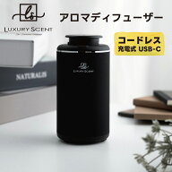 LUXURY SCENT アロマディフューザー Aroma diffuser ラグジュアリーセント 充電式 コードレスタイプ 水な…