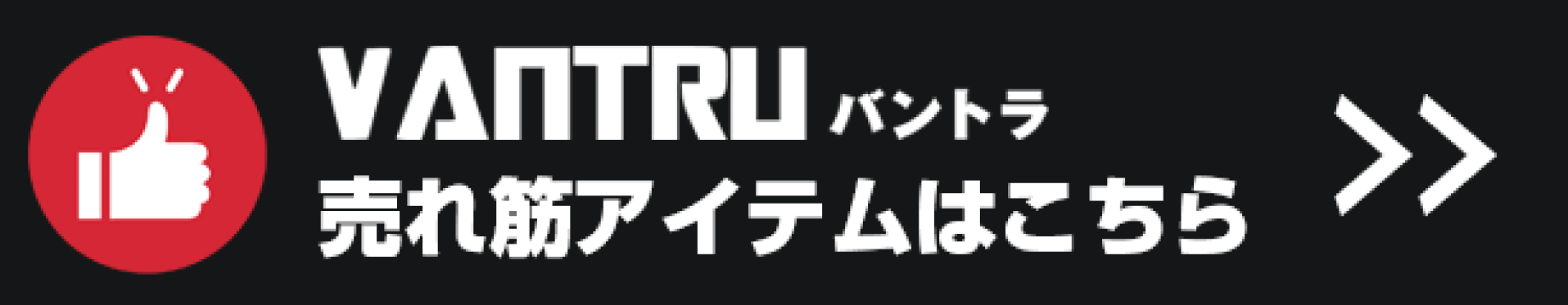 バントラ売れ筋人気アイテム