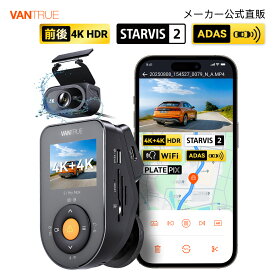 前後 4K 800万画素 ドライブレコーダー VANTRUE S1 Pro Max ADAS/BSD安全支援 ドラレコ ソニー STARVIS 2 IMX678 センサー 超強暗視 HDR搭載 PlatePixナンバー認識強化 IP67防水リアカメラ 24時間駐車監視 スマホ連携 音声制御 GPS内蔵 Gセンサー緊急録画 LED信号/干渉対策済
